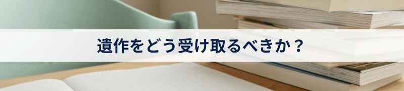 遺作をどう受け取るべきか？